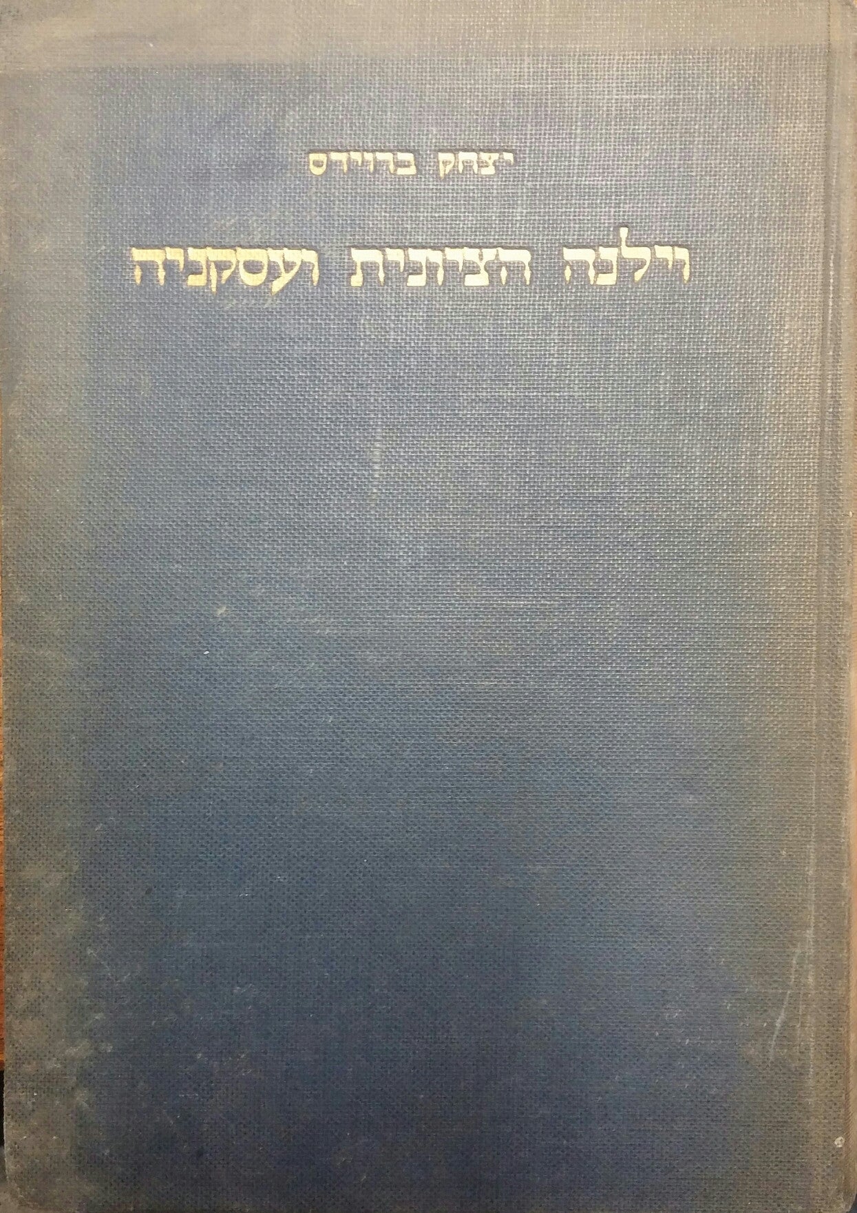 וילנה הציונית ועסקניה/ על פעולות חובבי ציון והציונים בוילנה