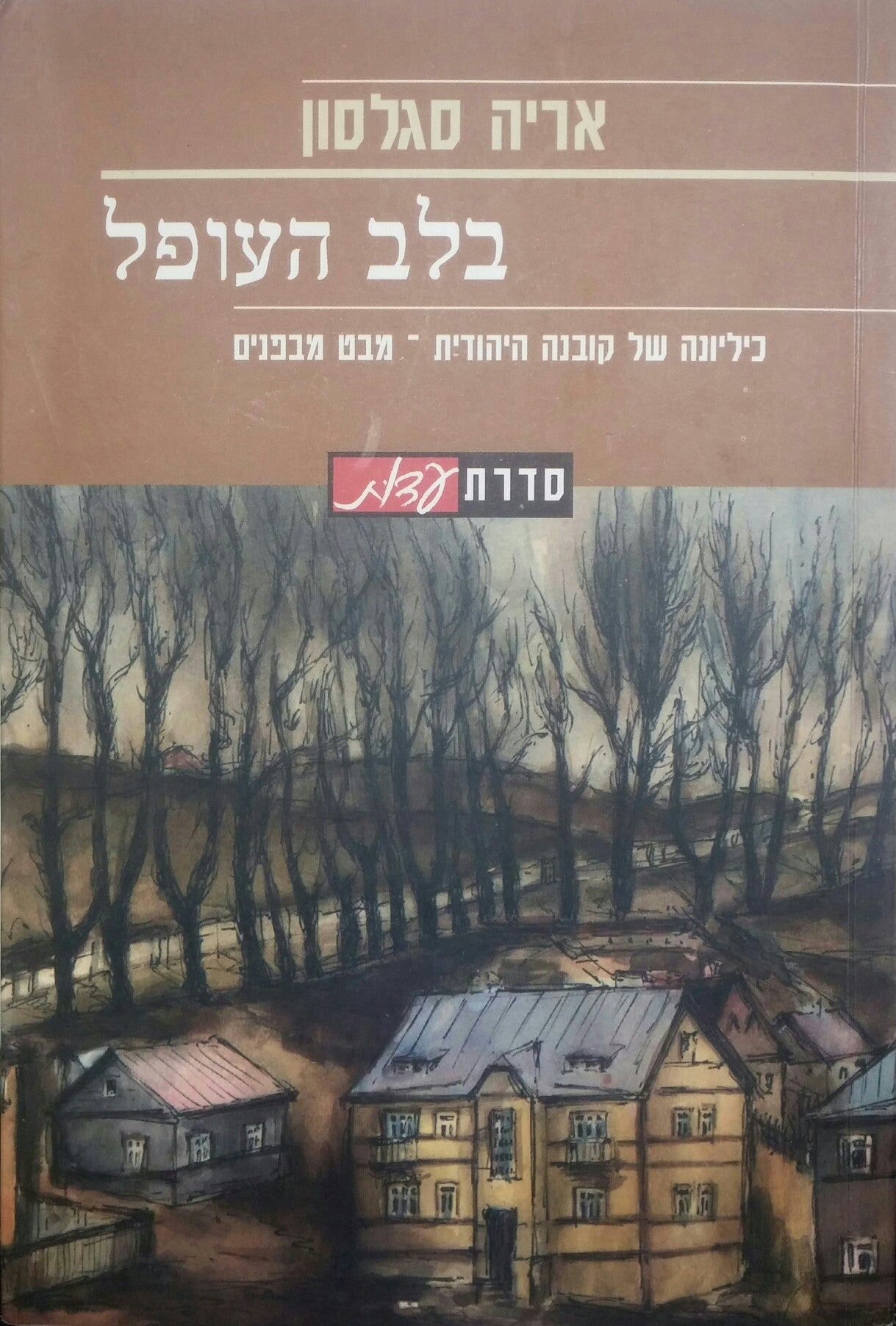 בלב העופל / כיליונה של קובנה היהודית - מבט מבפנים