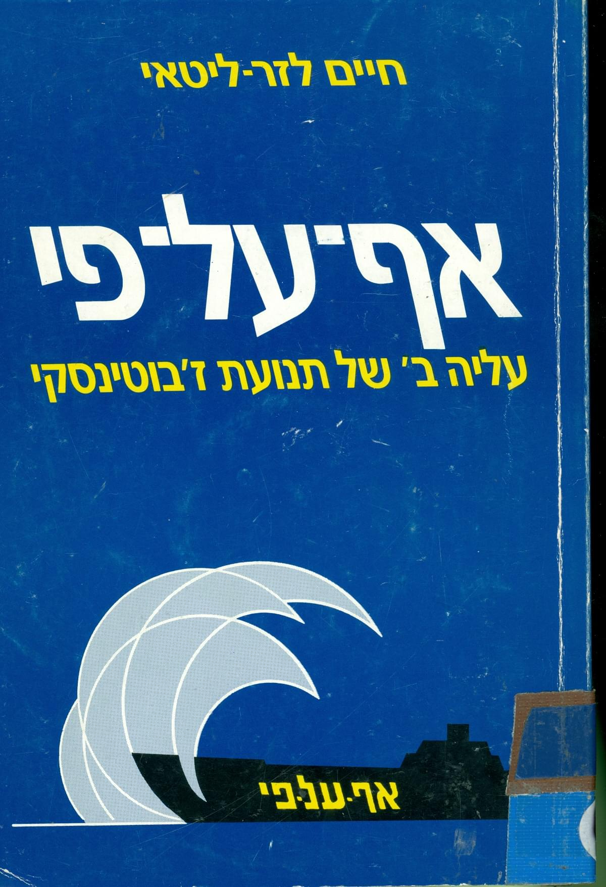 אף על פי / עליה ב' של תנועת ז'בוטינסקי