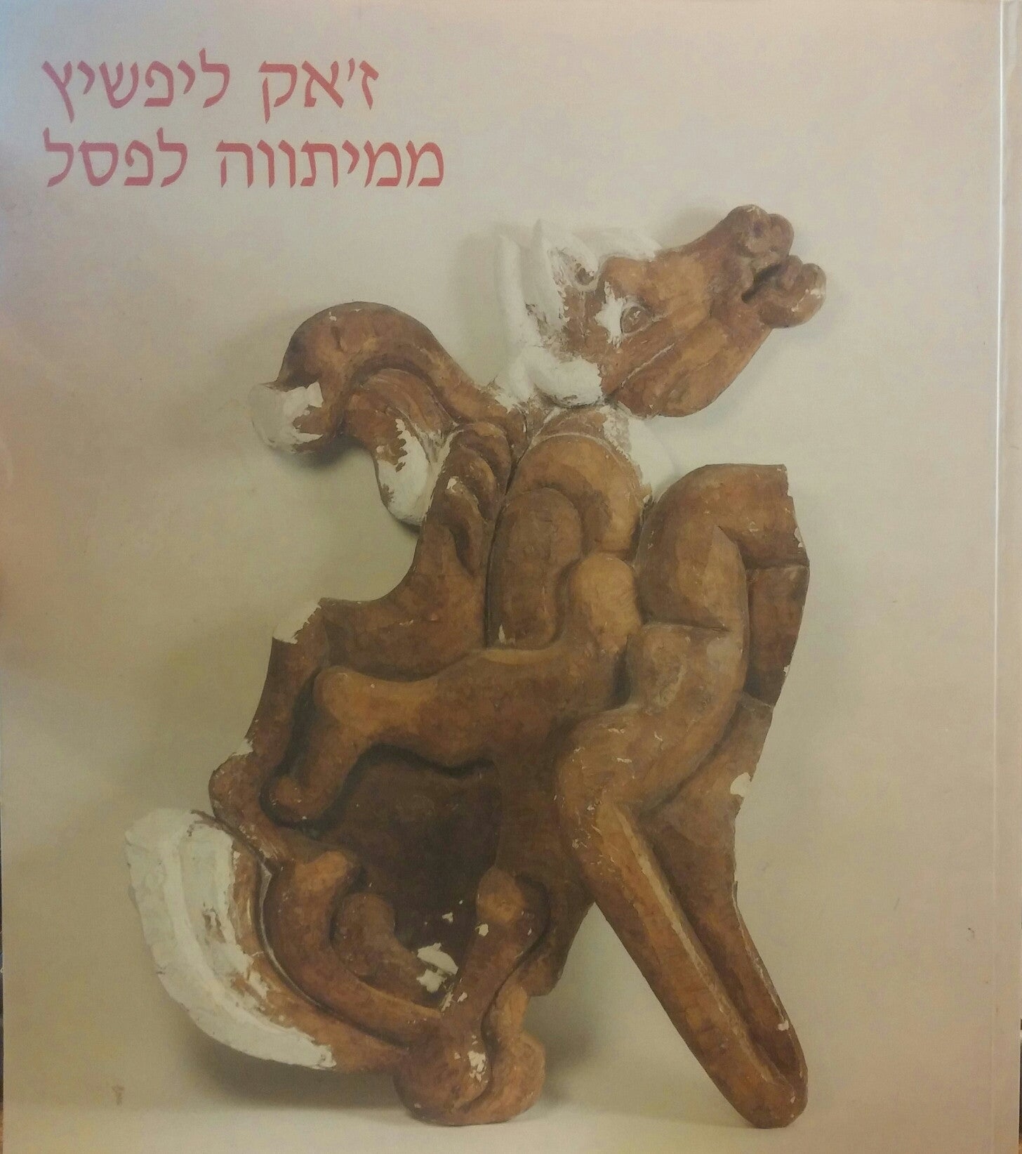 ממיתווה לפסל