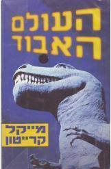 העולם האבוד