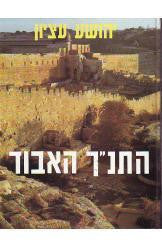 התנ"ך האבוד