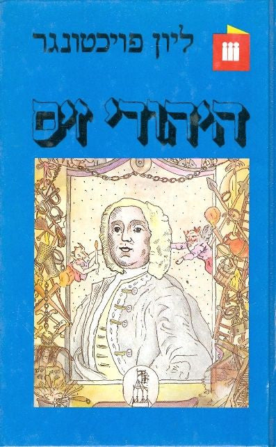היהודי זיס / תרגום צבי ארד