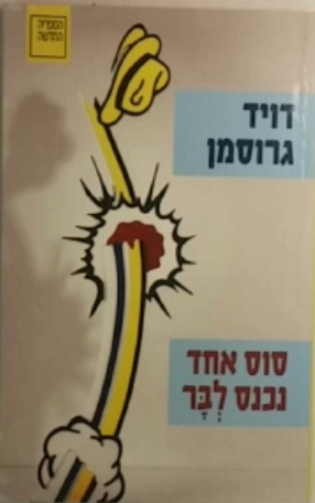 סוס אחד נכנס לבר / חתום ע"י הסופר