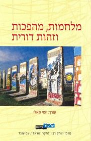 מלחמות, מהפכות וזהות דורית