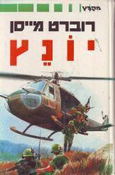 יונץ