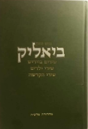 שירים ביידיש, שירי ילדים, שירי הקדשה / מהדורה מדעית