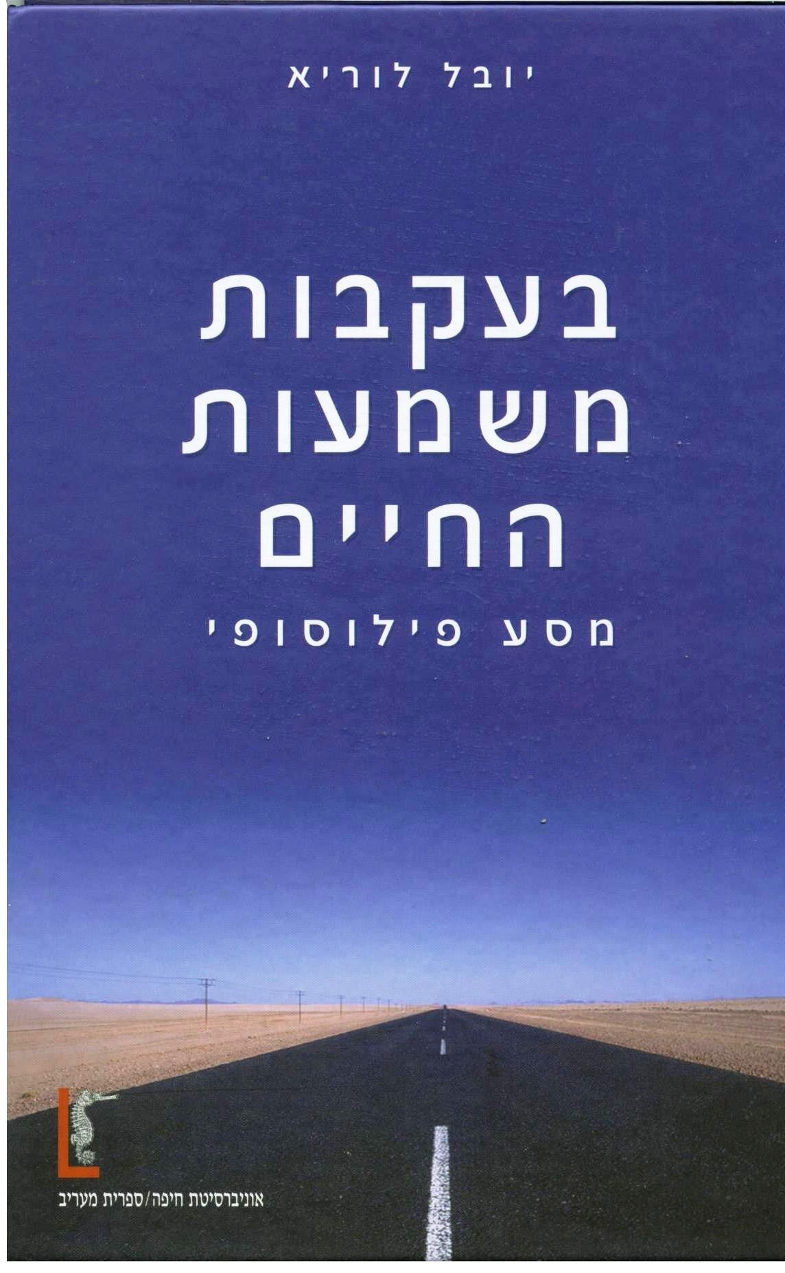 בעקבות משמעות החיים / מסע פילוסופי