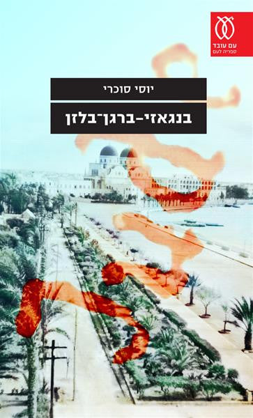 בנגאזי-ברגן-בלזן