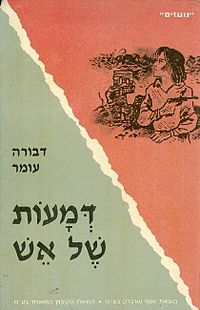 דמעות של אש