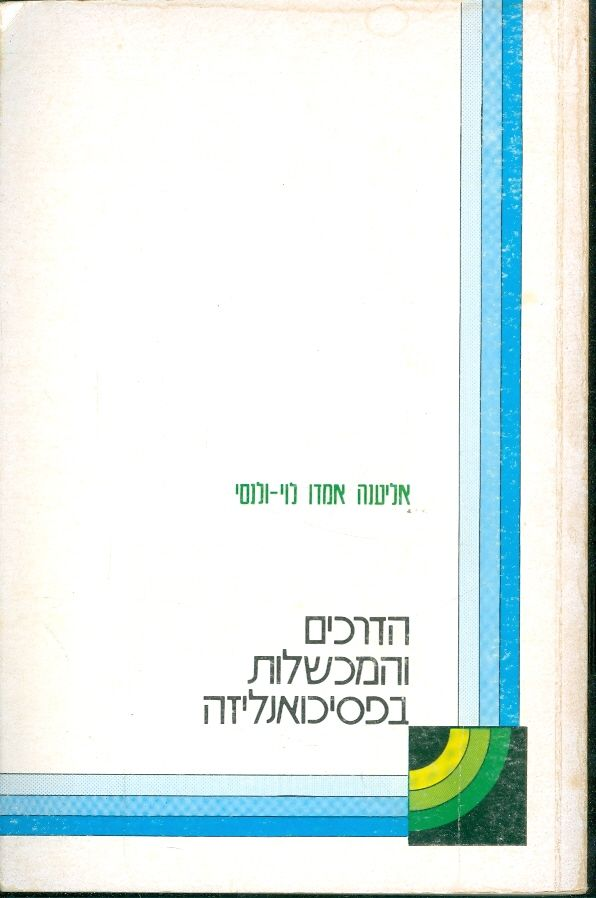הדרכים והמכשלות בפסיכואנליזה