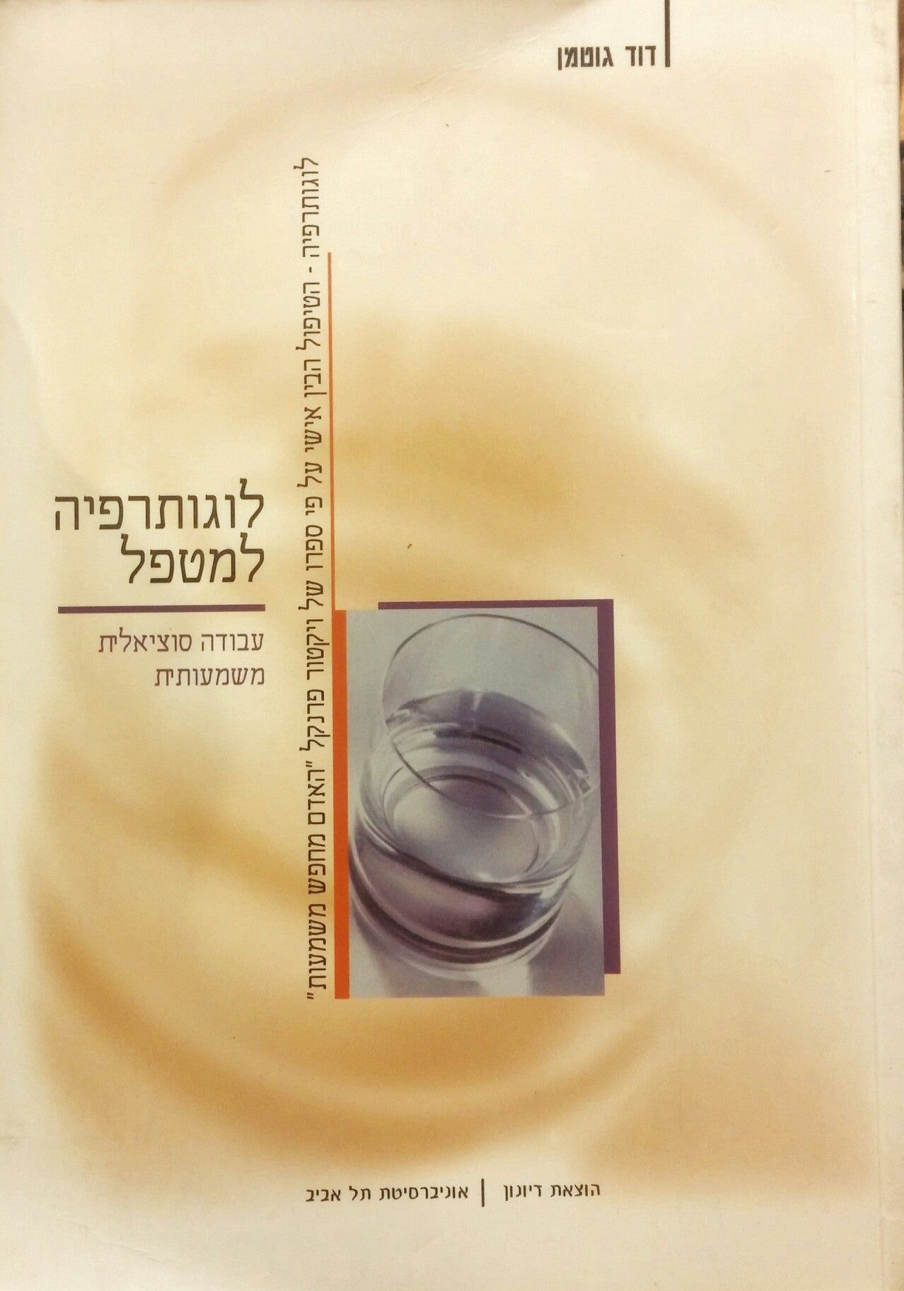 עבודה סוציאלית משמעותית / לוגותרפיה למטפל