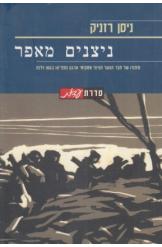 ניצנים מאפר / סיפורו של חבר הנוער הציוני ממקימי ארגון הפפ"או בגטו וילנה