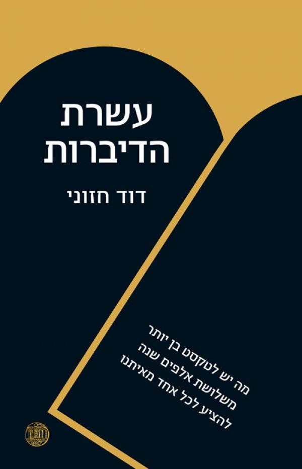 עשרת הדיברות / מה יש לטקסט בן יותר משלושת אלפים שנה להציע לכל אחד מאיתנו