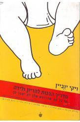 מדריך הבנות להריון ולידה / או כל מה שהרופא שלך לא יספר לך