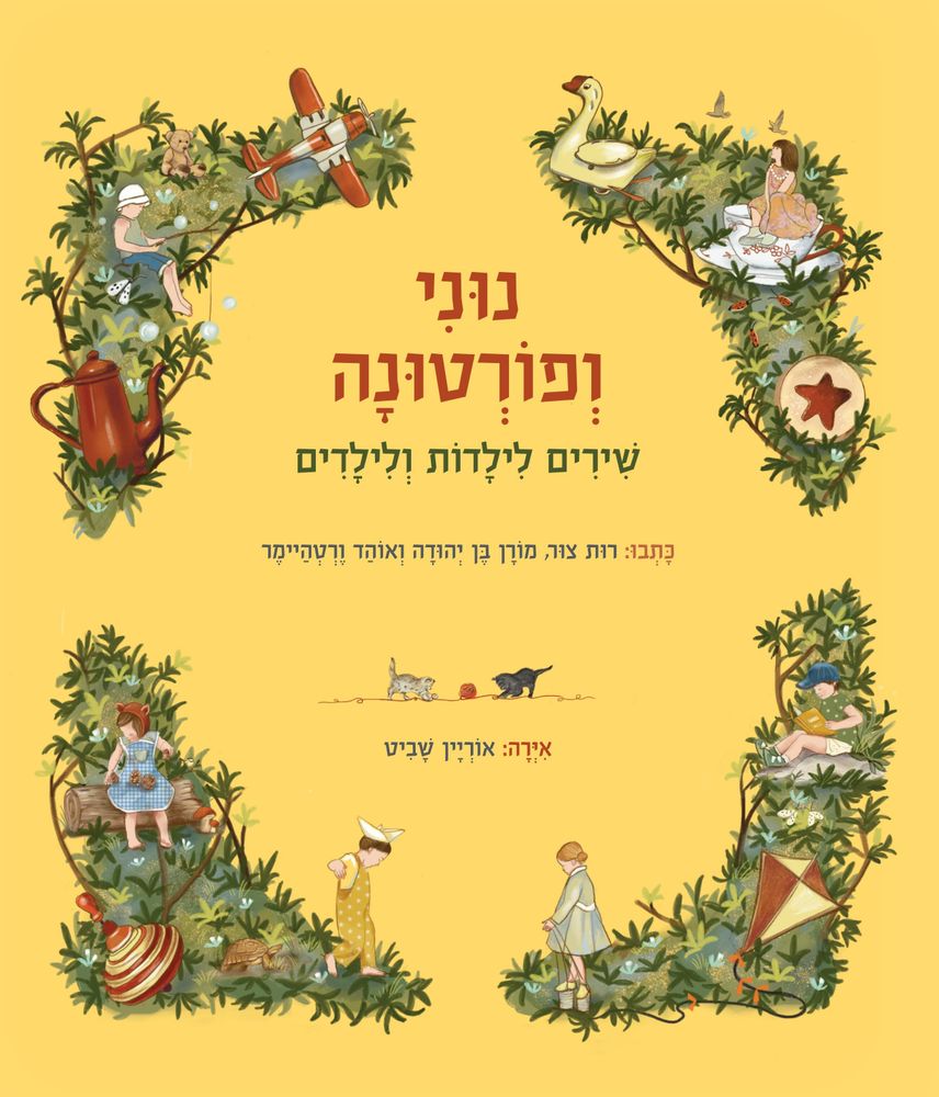 נוני ופורטונה / שירים לילדות ולילדים
