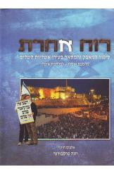 רוח אחרת / סיפור המאבק והמחאה בעידן אשליות השלום מהסכם אוסלו