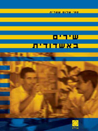 שירים באשדודית