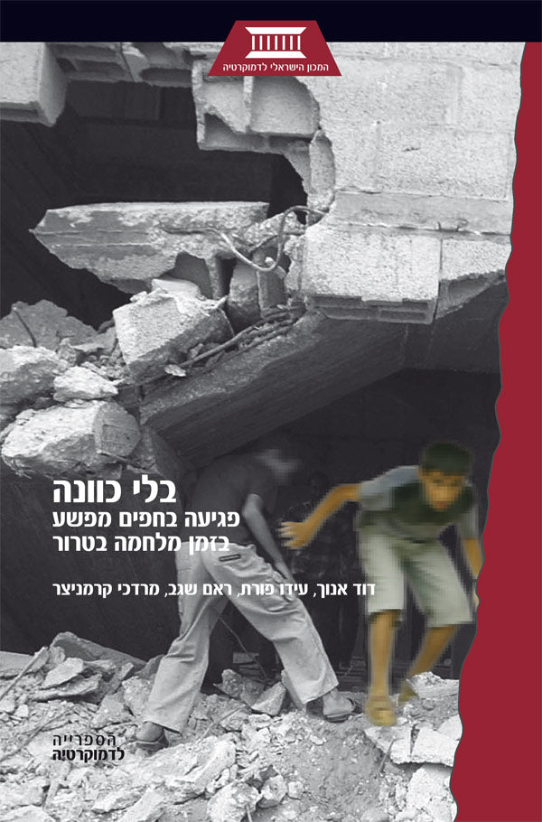 בלי כוונה / פגיעה בחפים מפשע בזמן מלחמה בטרור