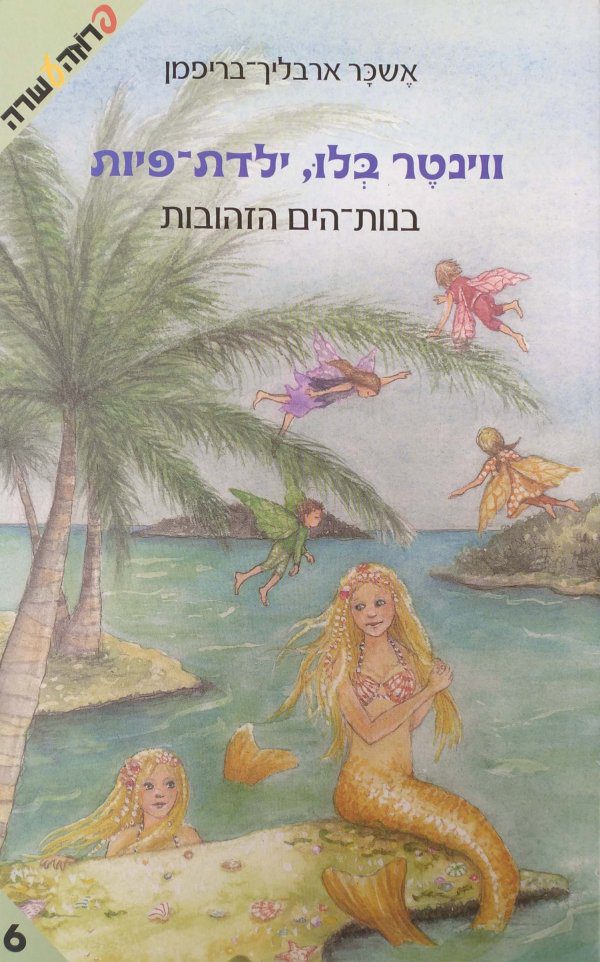 ווינטר בלו ילדת פיות / בנות הים הזהובות