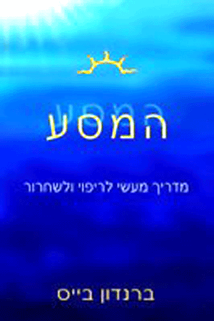 המסע / מדריך מעשי לריפוי ולשחרור