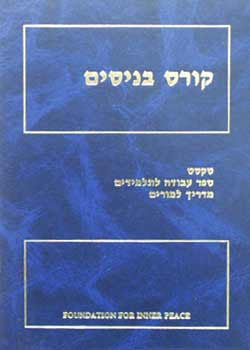 קורס בניסים / כרך משולב