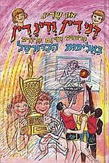 דנידין הרואה ואינו נראה 23 : הרפתקאות דנידין ודינדין באליפות הכדורסל