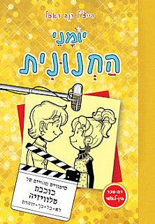 יומני החנונית 7 / סיפורים מהחיים של כוכבת טלוויזיה לא-כל-כך-זוהרת