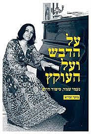 על הדבש ועל העוקץ/ נעמי שמר, סיפור חיים