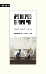 פסיכותרפיה וחיי היומיום / מורה דרך למטופל ולמטפל