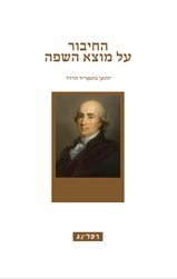 החיבור על מוצא השפה