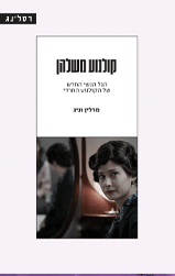 קולנוע משלהן / הגל הנשי החדש של הקולנוע החרדי