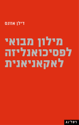מילון מבואי לפסיכואנליזה לאקאניאנית
