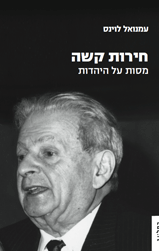 חירות קשה: מסות על היהדות