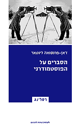 הסברים על הפוסטמודרני / תכתובת 1982-1985