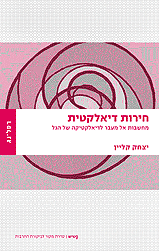 חירות דיאלקטית / מחשבות אל מעבר לדיאלקטיקה של הגל