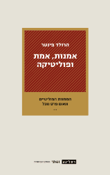 אמנות, אמת ופוליטיקה / המחזות הפוליטיים ונאום פרס נובל