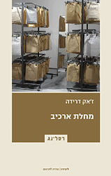 מחלת ארכיב / הדפסה/רושם/רישום פרוידיאניים