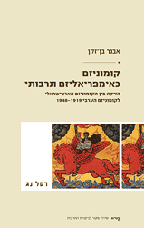 קומוניזם כאימפריאליזם תרבותי / הזיקה בין הקומוניזם הארצישראלי לקומוניזם הערבי 1919-1948