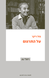 על התרגום