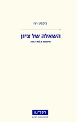 השאלה של ציון - ציונות בלא נחת