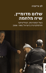שלום מדומיין, שיח מלחמה / כשל המנהיגות, הפוליטיקה והדמוקרטיה בישראל 1992-2006