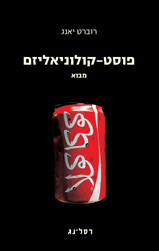 פוסט קולוניאליזם: מבוא