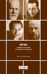 עדות: משבר העדים בספרות, בפסיכואנליזה ובהיסטוריה
