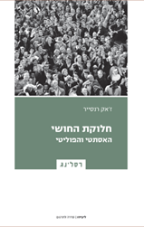 חלוקת החושי / האסתטי והפוליטי