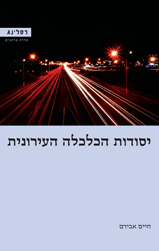 יסודות הכלכלה העירונית