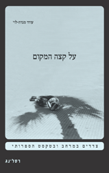 על קצה המקום / צדדים במרחב ובטקסט הספרותי
