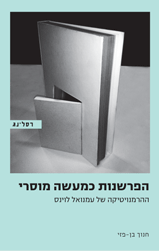 הפרשנות כמעשה מוסרי / ההרמנויטיקה של עמנואל לוינס