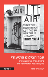 ספר הצילום התיעודי/ ביקורת חברה ותרבות בארה"ב בתקופת השפל הכלכלי והניו-דיל