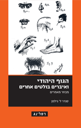 הגוף היהודי ואיברים בולטים אחרים